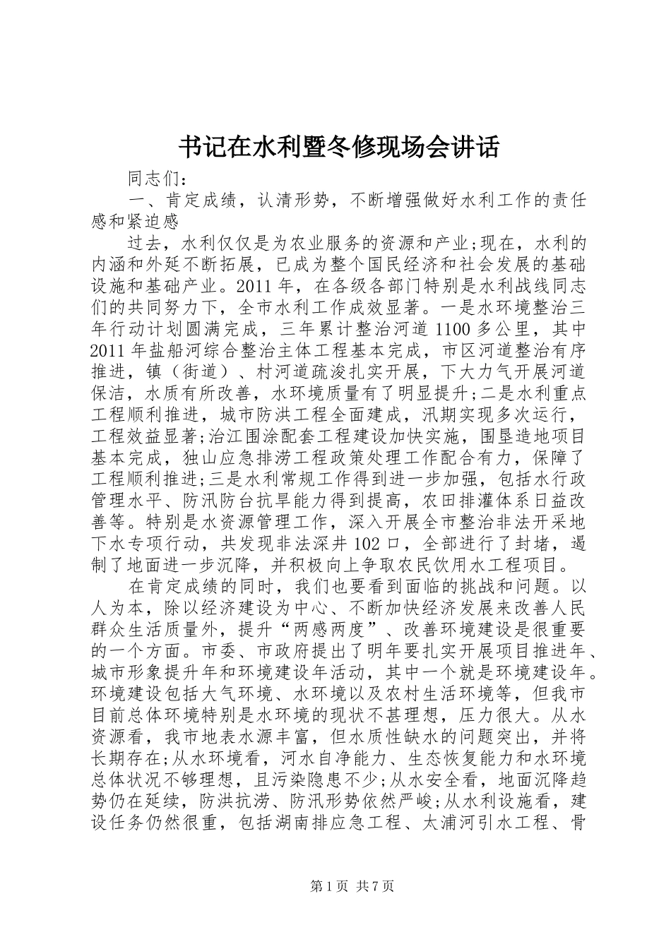 书记在水利暨冬修现场会讲话发言_第1页