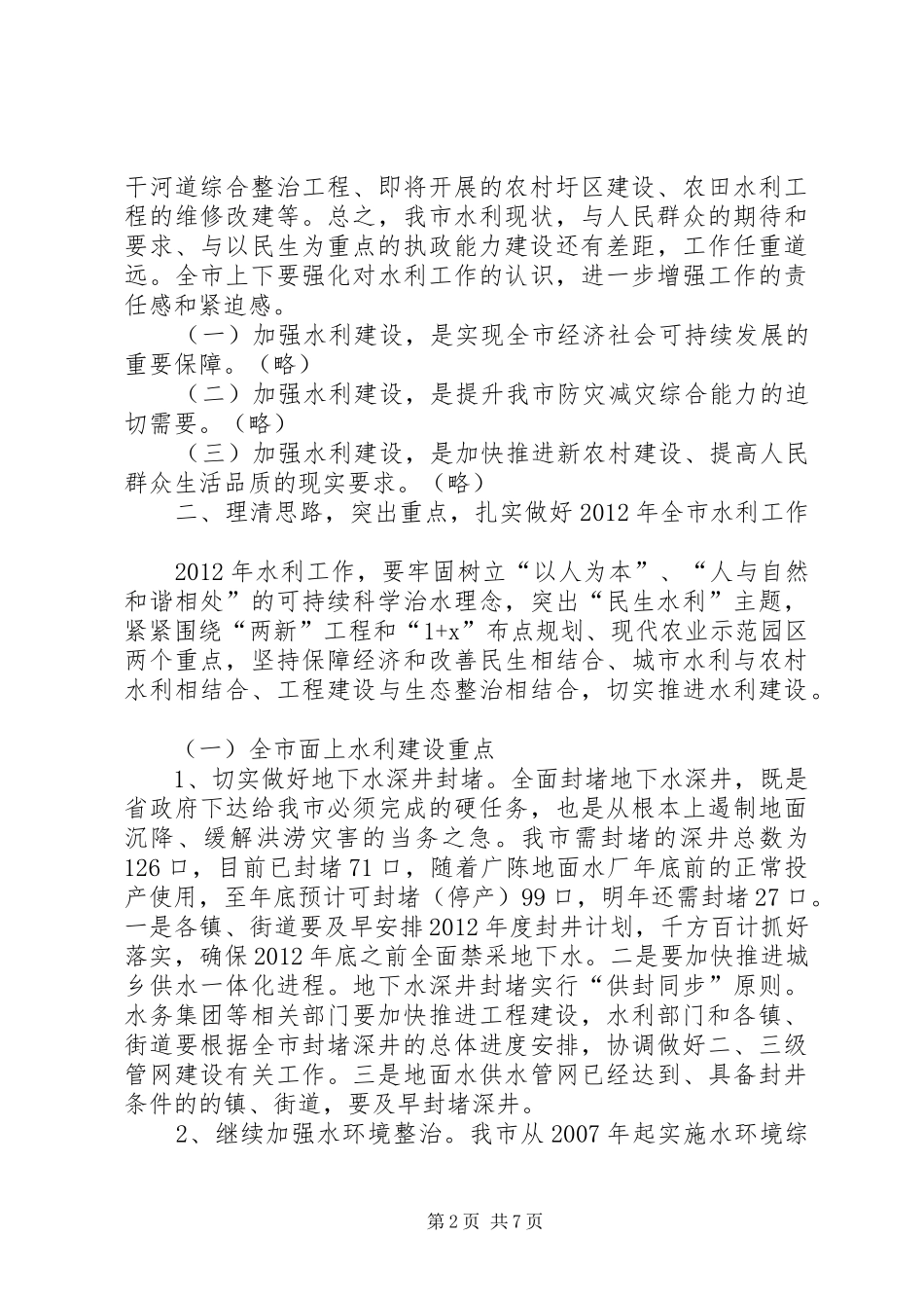 书记在水利暨冬修现场会讲话发言_第2页