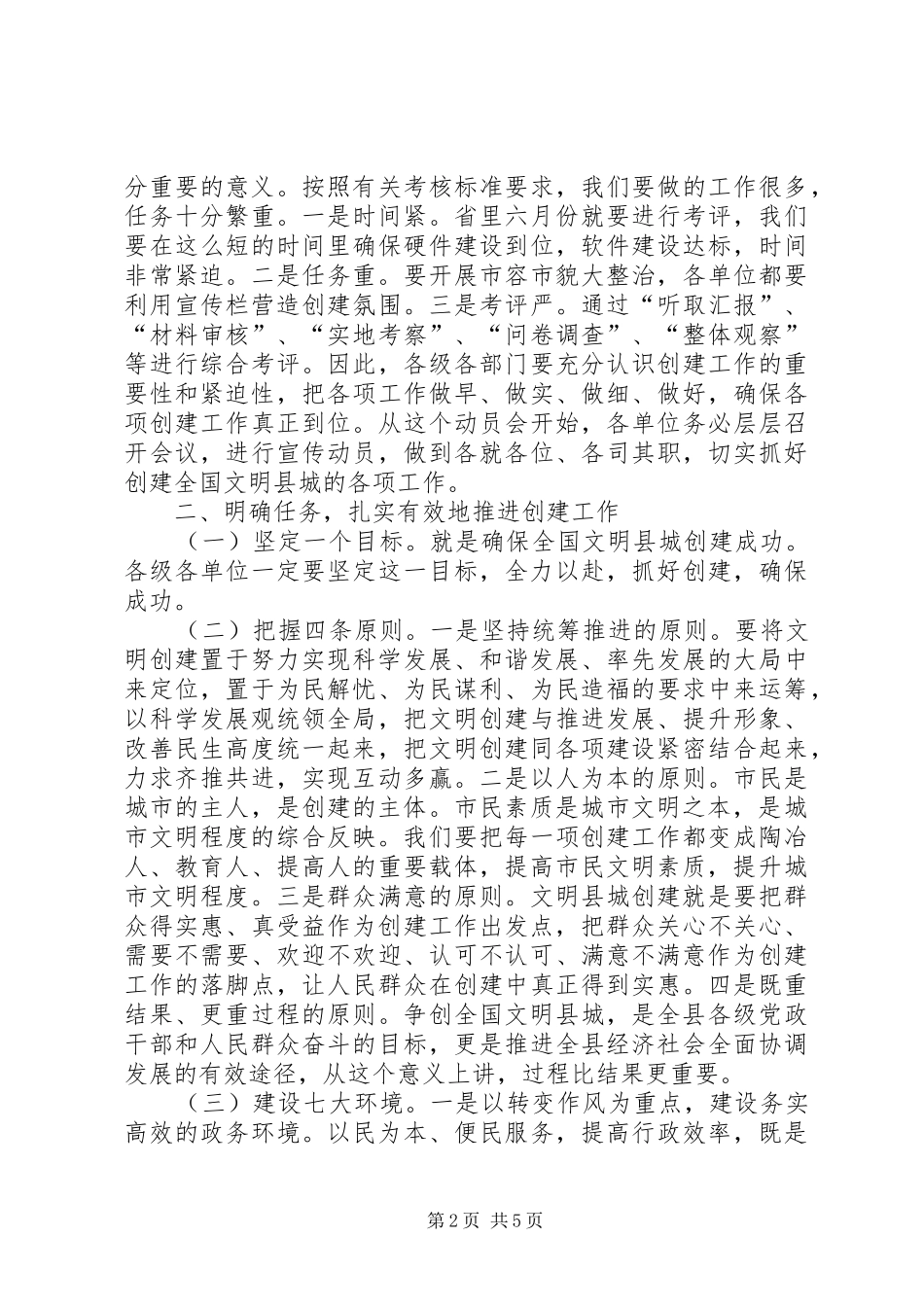 县委书记在创建全国文明县城暨巩固国家卫生县城推进会上的讲话发言_第2页
