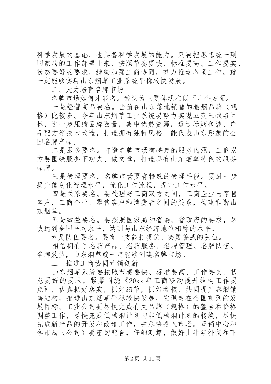 工商联席烟草会议讲话发言_第2页