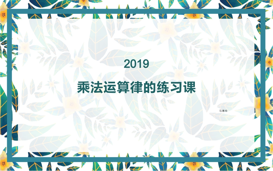 7、乘法运算律练习_第1页