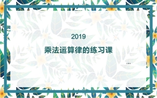 7、乘法运算律练习