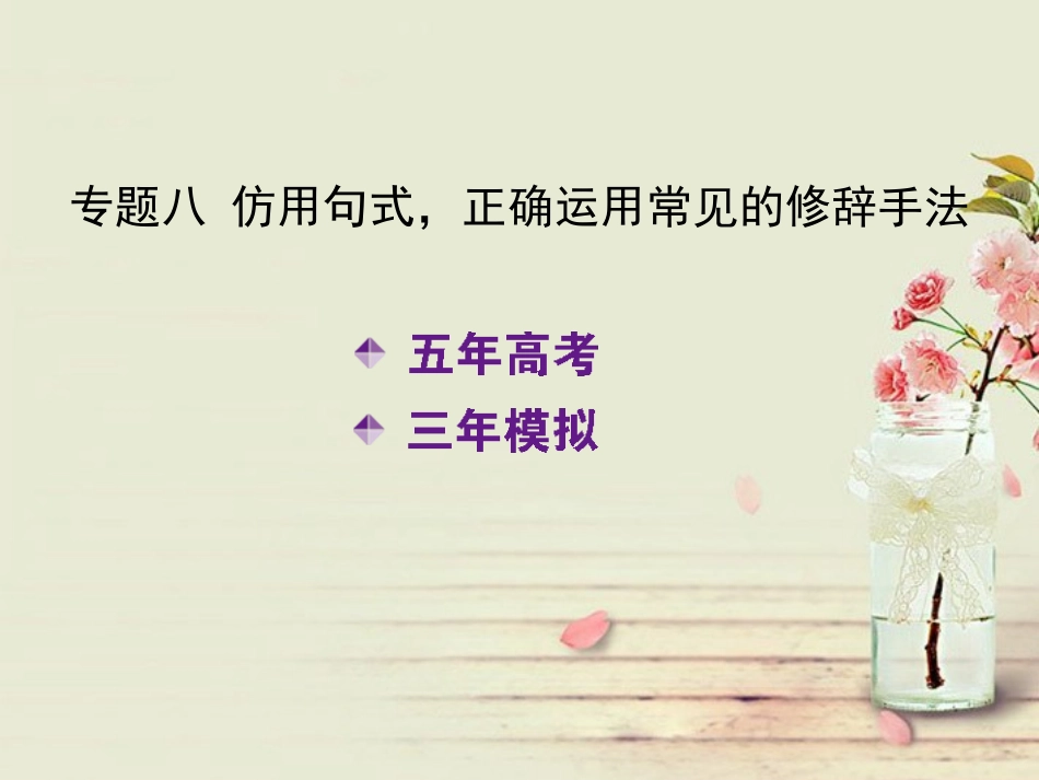 【5年高考3年模拟】(江苏专用)高考语文专题复习-专题八-仿用句式-正确运用常见的修辞手法课件(B版)新_第2页