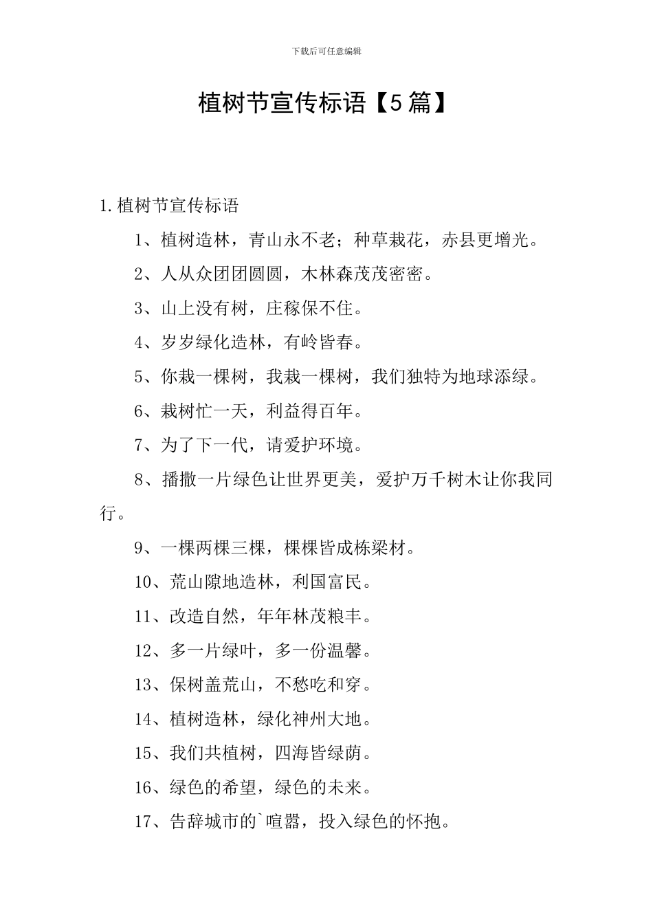 植树节宣传标语_第1页