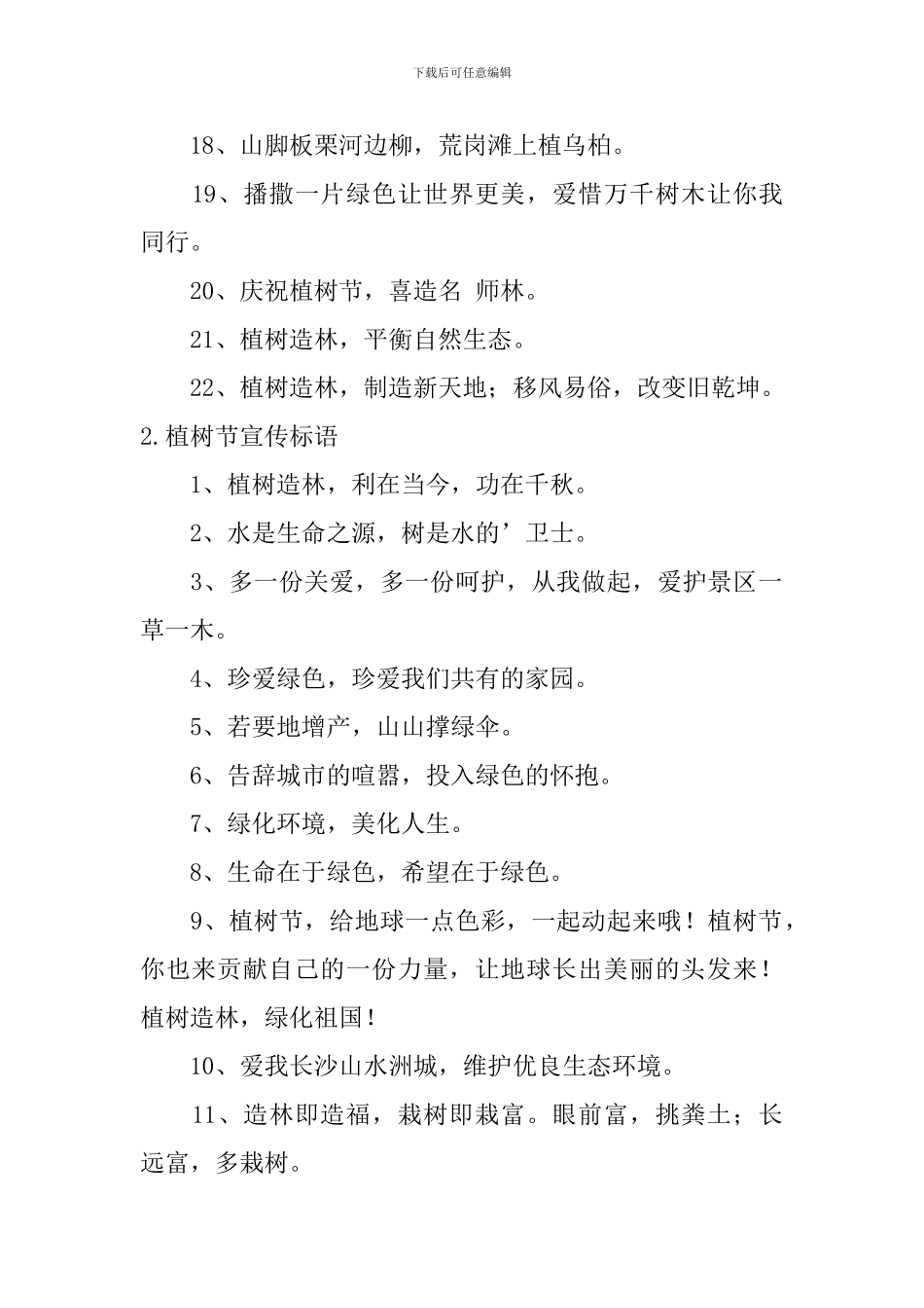 植树节宣传标语_第2页