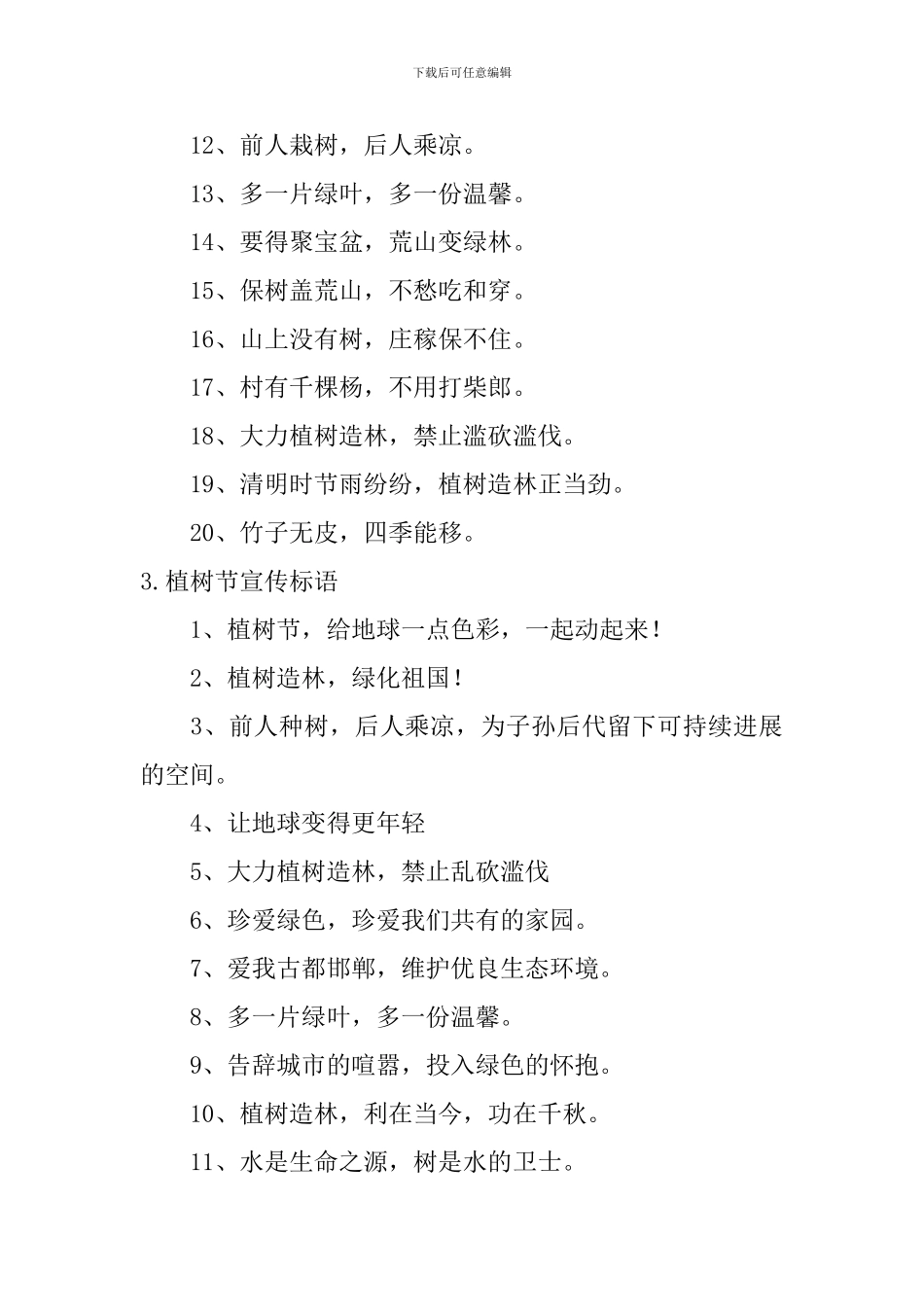 植树节宣传标语_第3页