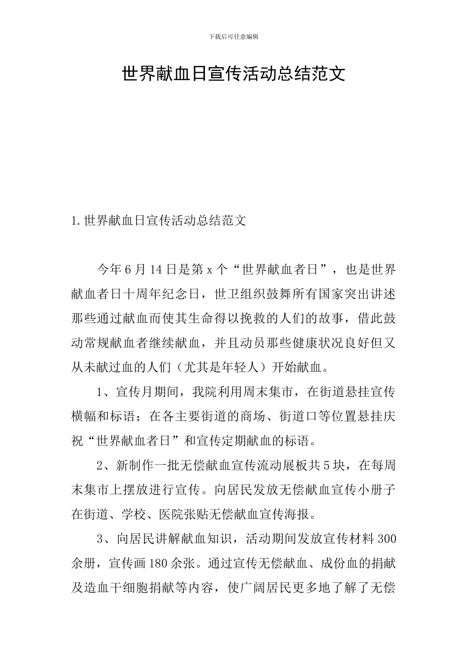 世界献血日宣传活动总结范文_第1页