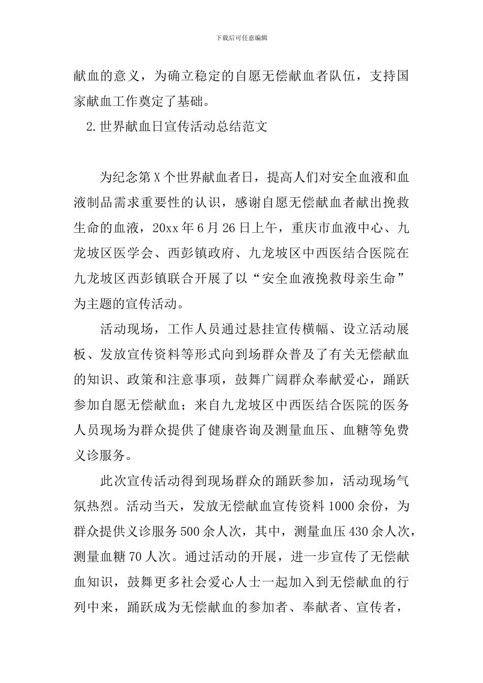 世界献血日宣传活动总结范文_第2页