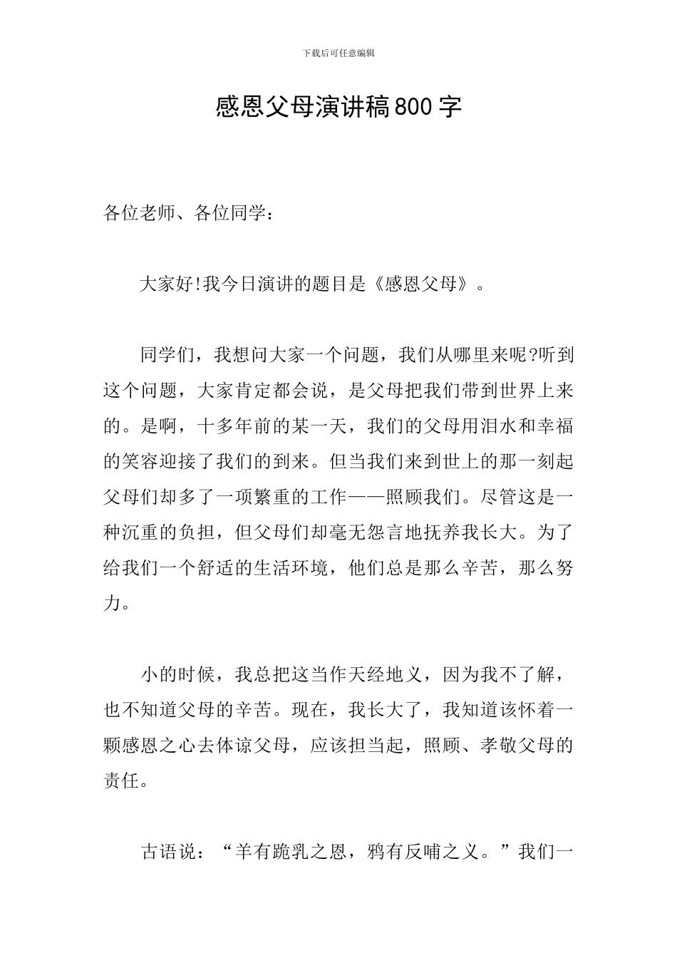 感恩父母演讲稿800字_第1页