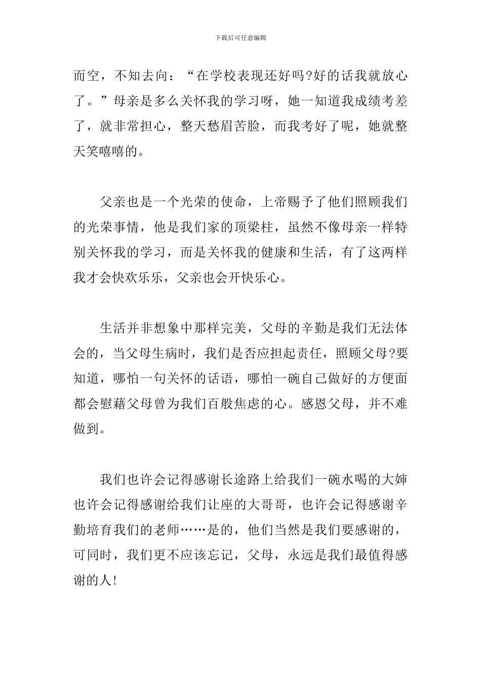 感恩父母演讲稿800字_第3页