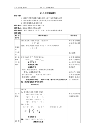 §1.3.2有理数减法教案