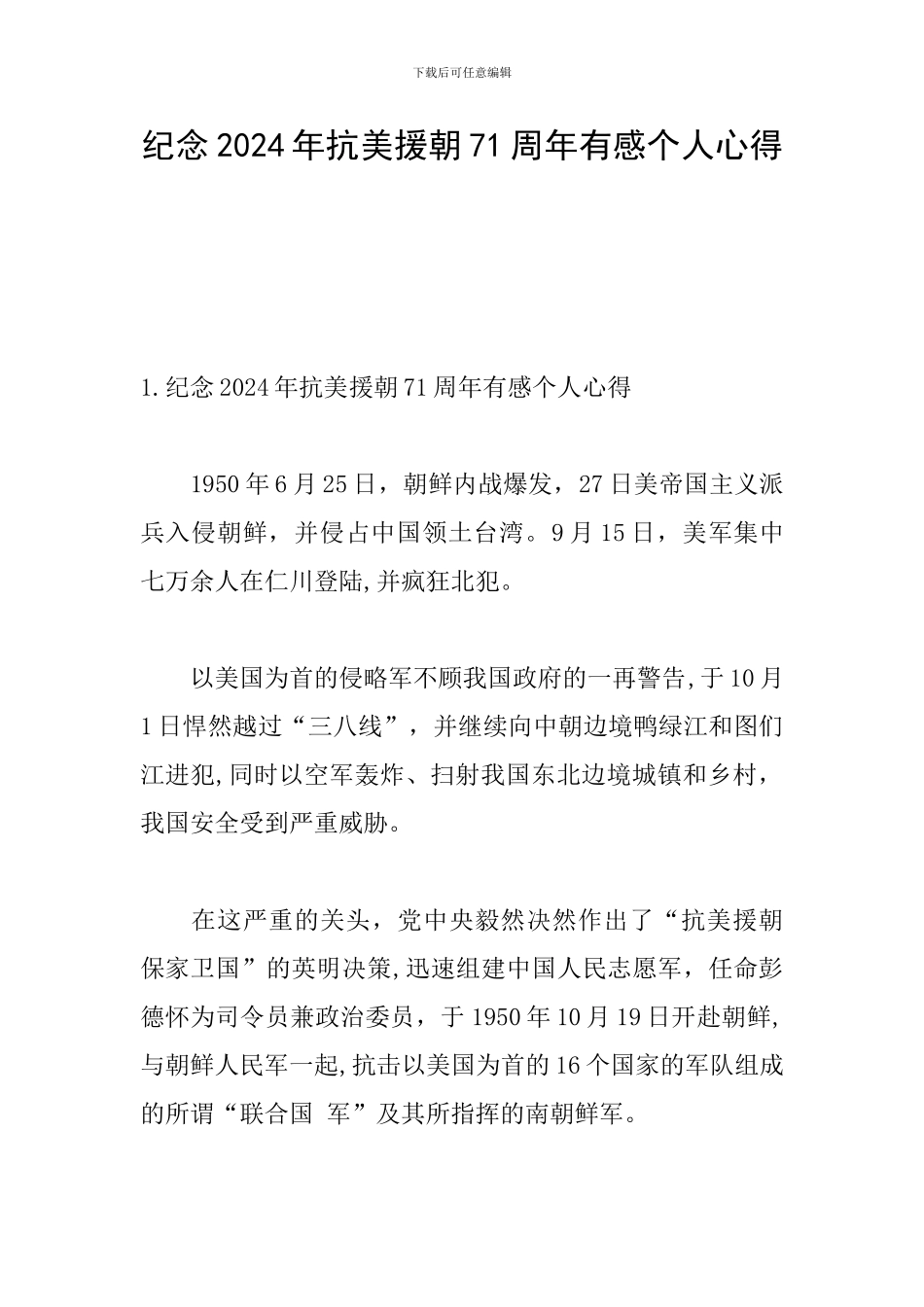 纪念2024年抗美援朝71周年有感个人心得_第1页