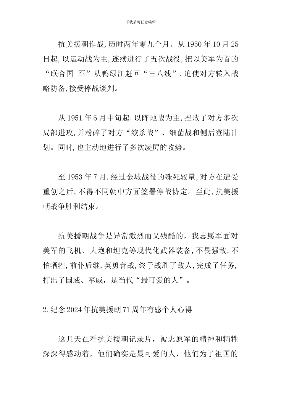 纪念2024年抗美援朝71周年有感个人心得_第2页