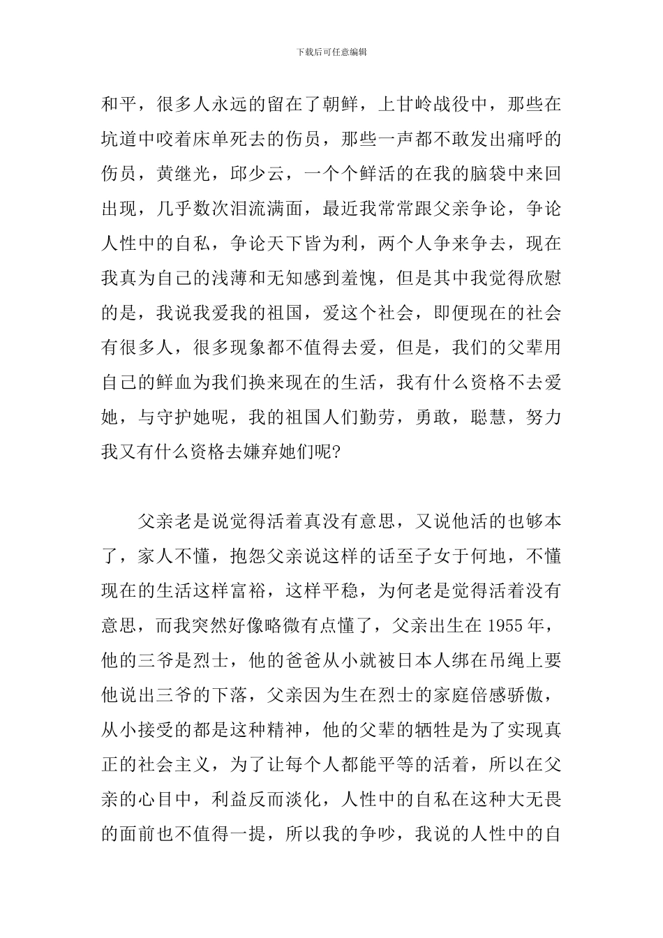 纪念2024年抗美援朝71周年有感个人心得_第3页