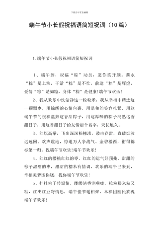 端午节小长假祝福语简短祝词