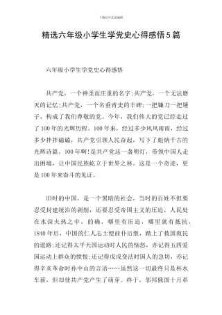 精选六年级小学生学党史心得感悟5篇