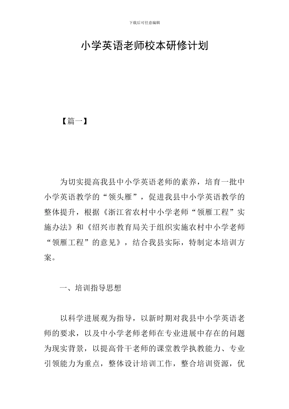 小学英语教师校本研修计划_第1页