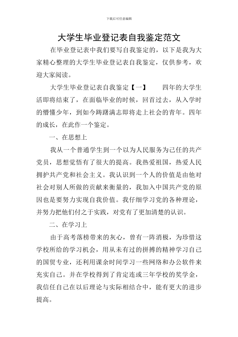 大学生毕业登记表自我鉴定范文_第1页