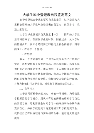 大学生毕业登记表自我鉴定范文