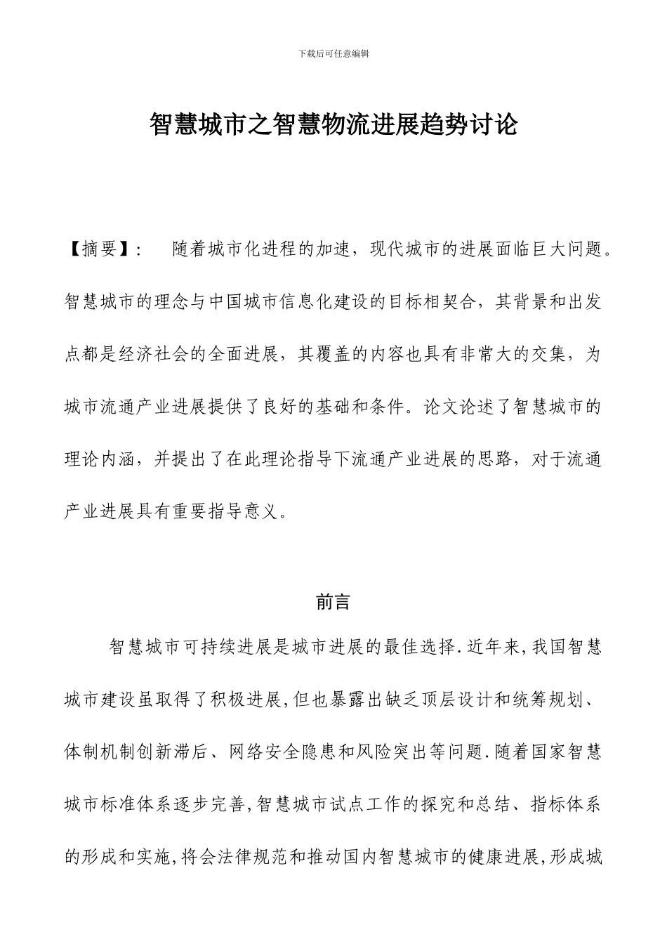 智慧城市之智慧物流发展趋势研究_第1页