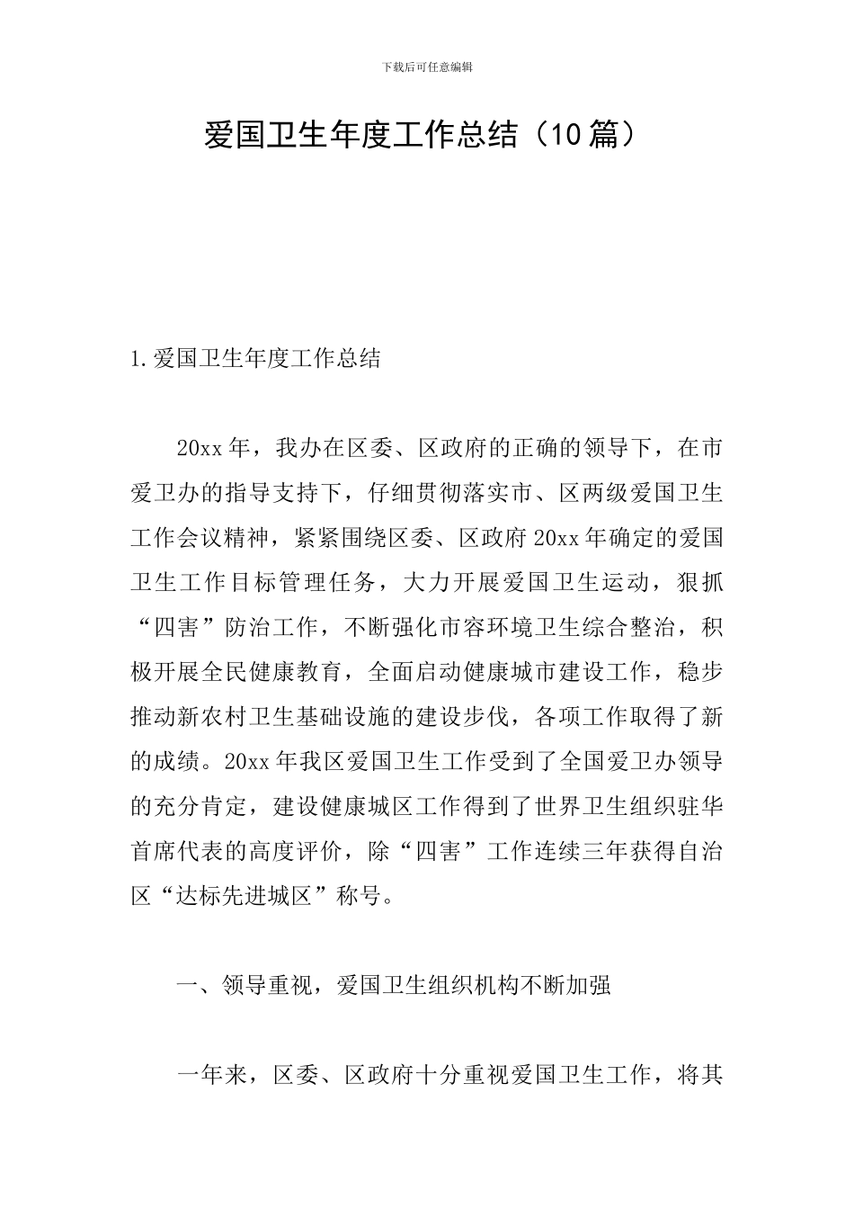 爱国卫生年度工作总结_第1页