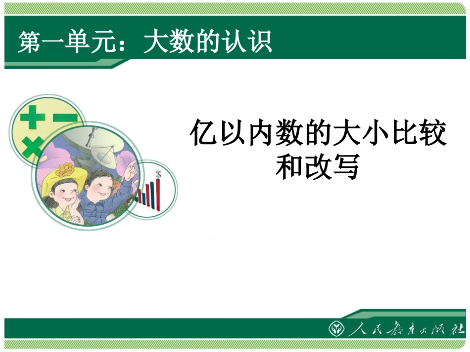 亿以内数的大小比较和改写_第1页