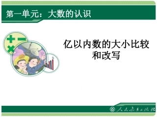 亿以内数的大小比较和改写
