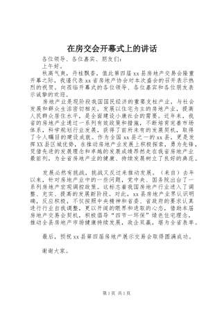 在房交会开幕式上的讲话发言