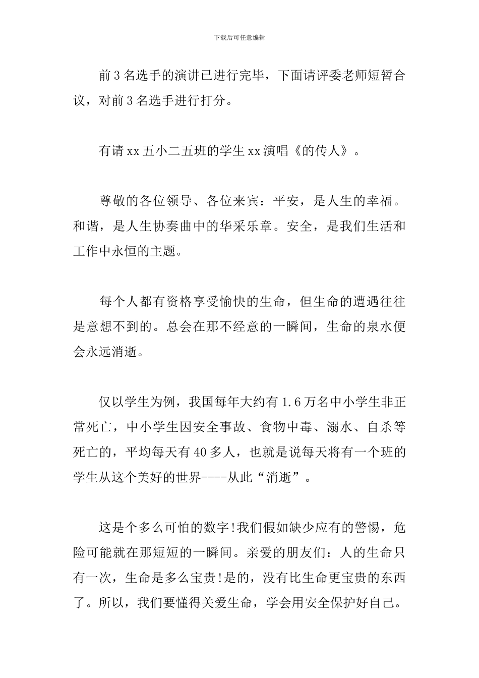 安全主题演讲比赛主持词范文_第3页