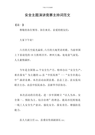 安全主题演讲比赛主持词范文