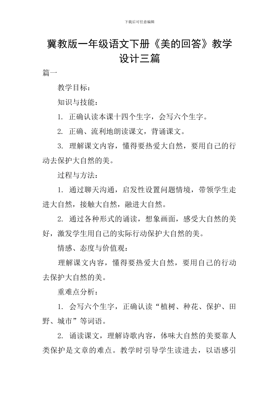 冀教版一年级语文下册《美的回答》教学设计三篇_第1页