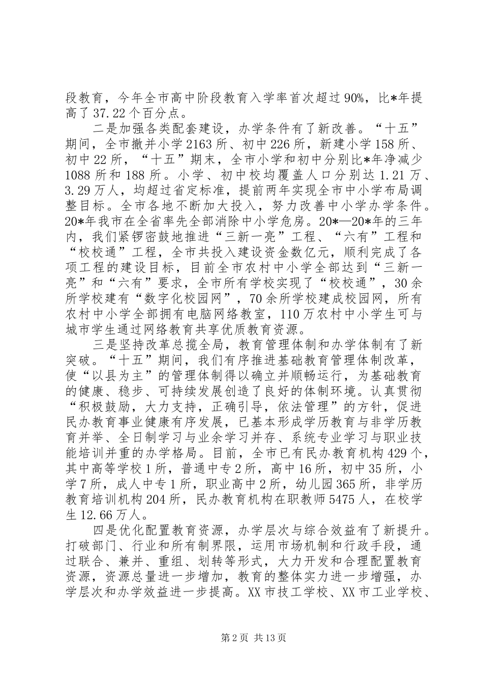 实现教育现代化工程推进现场会的讲话发言_第2页