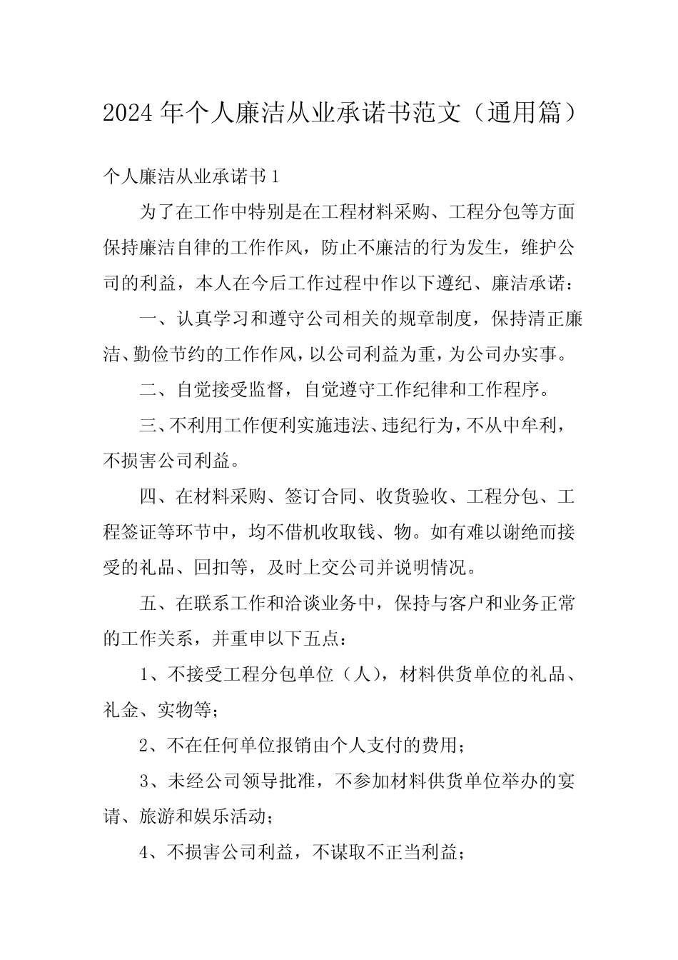 2024年个人廉洁从业承诺书范文(真题篇) _第1页