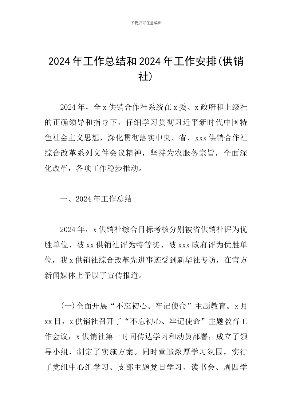 2024年工作总结和2024年工作安排_第1页