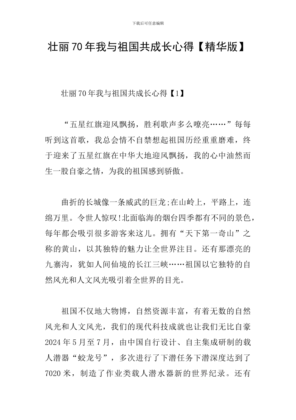 壮丽70年我与祖国共成长心得_第1页