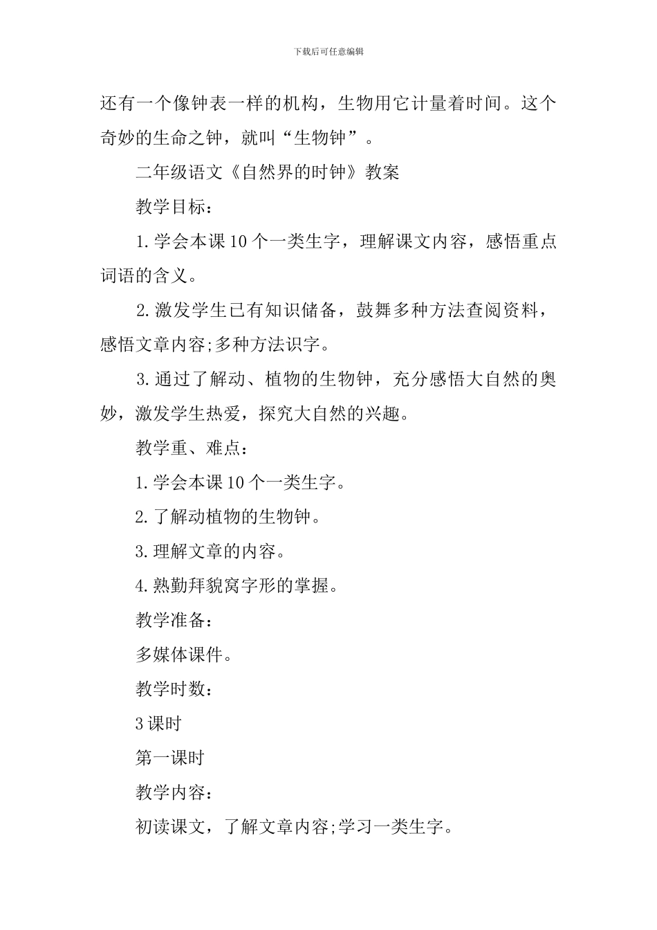 二年级语文《自然界的时钟》知识点_第3页