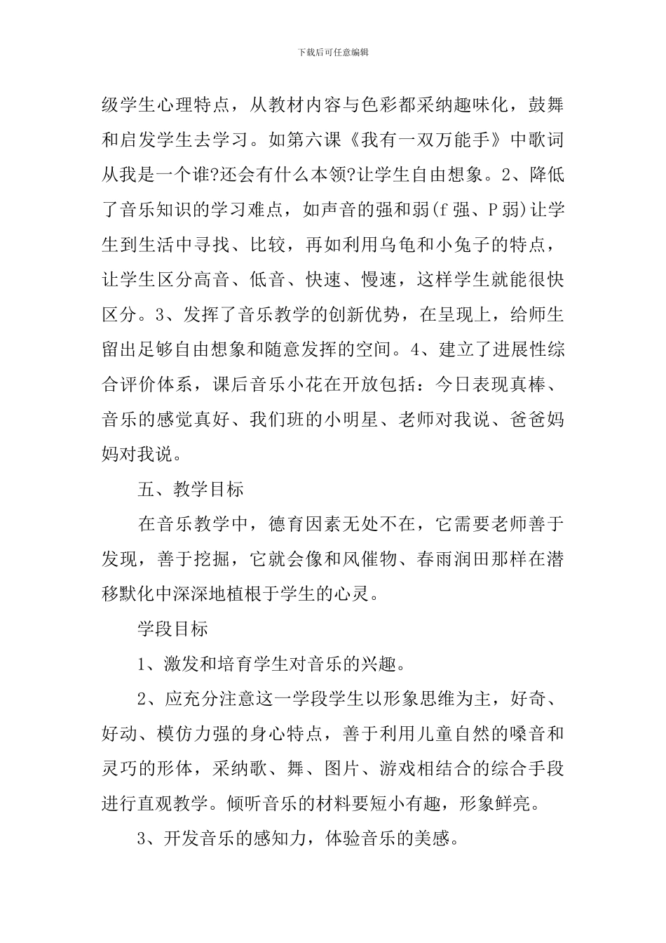 人教版小学一年级音乐教学计划范文_第3页