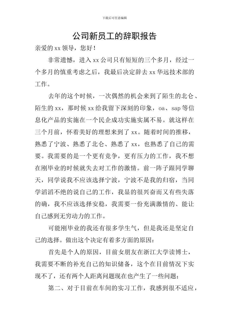 公司新员工的辞职报告_第1页