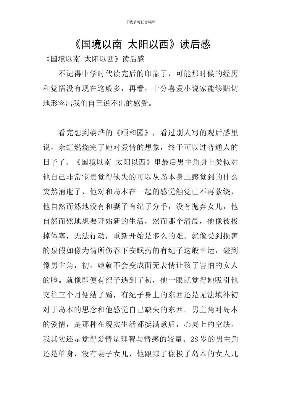 《国境以南-太阳以西》读后感_第1页