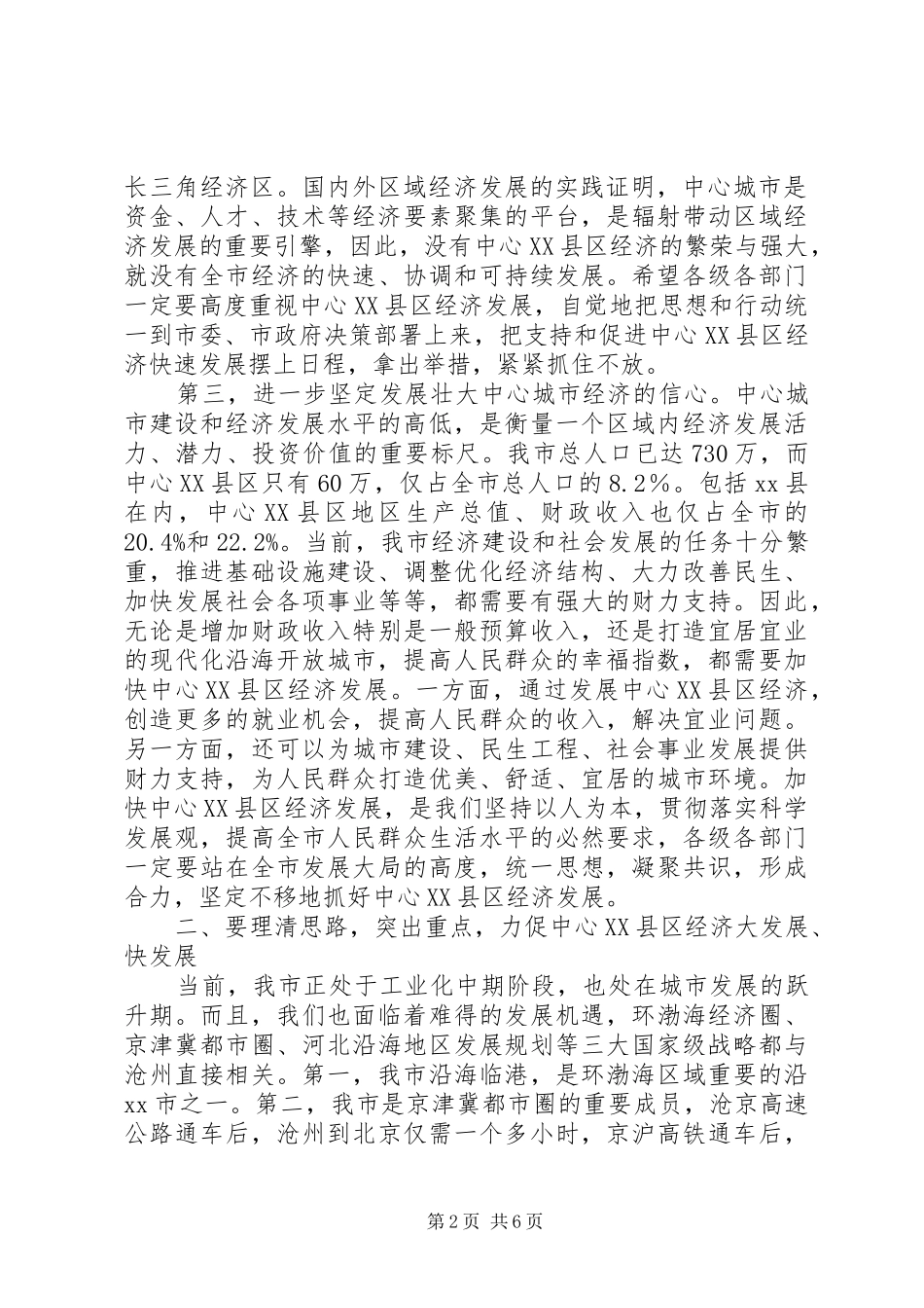市长在中心XX县区经济发展调度会上的讲话发言_第2页