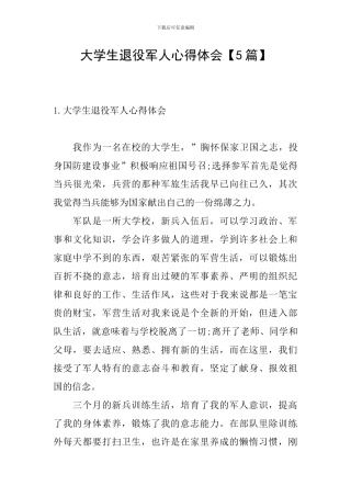 大学生退役军人心得体会