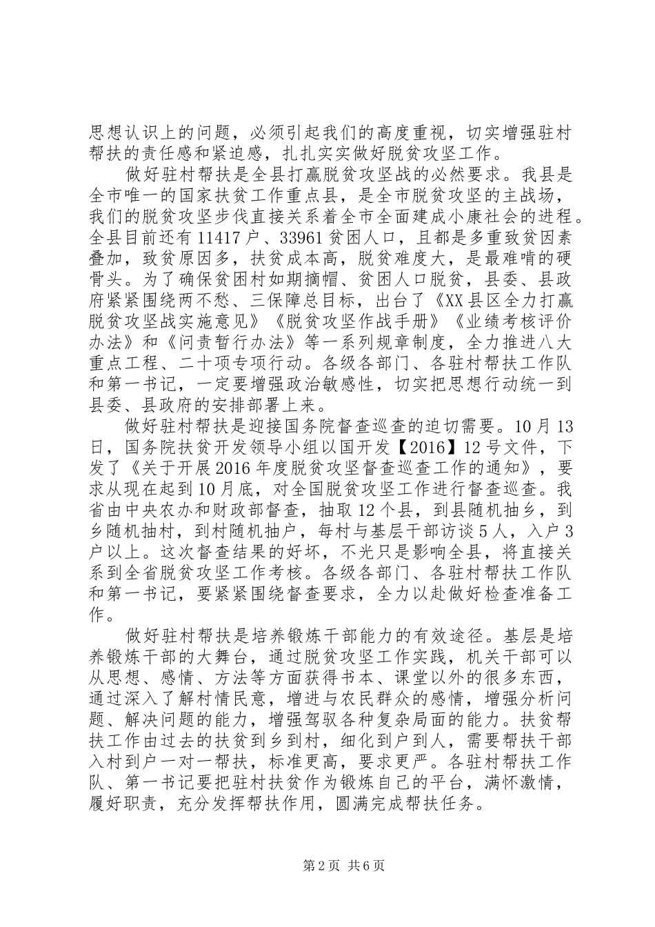 组织部长在平陆全县干部“驻村工作”推进会上的讲话发言_第2页