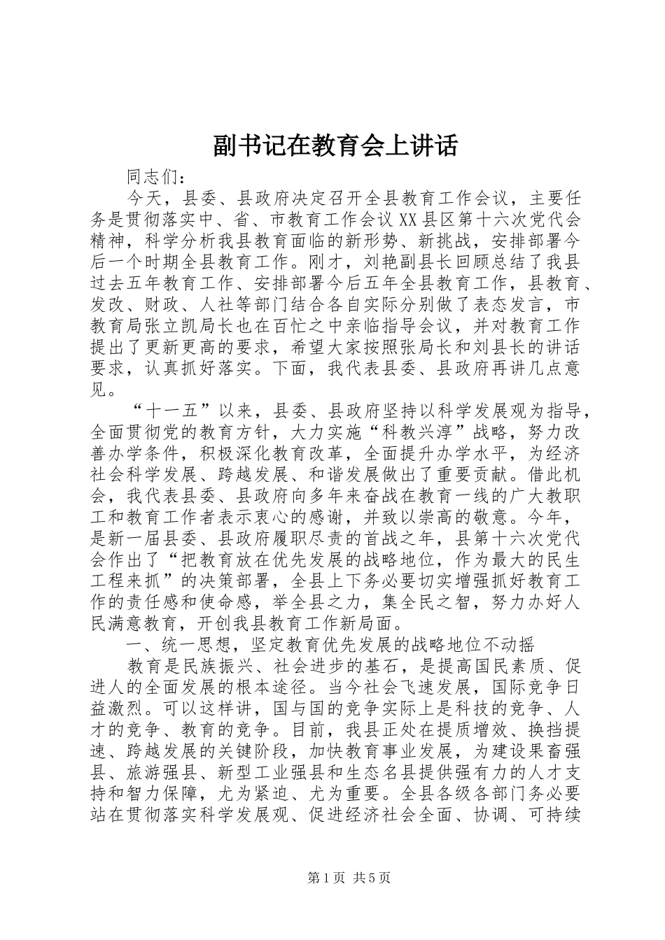 副书记在教育会上讲话发言_第1页
