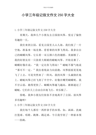 小学三年级记叙文作文250字大全