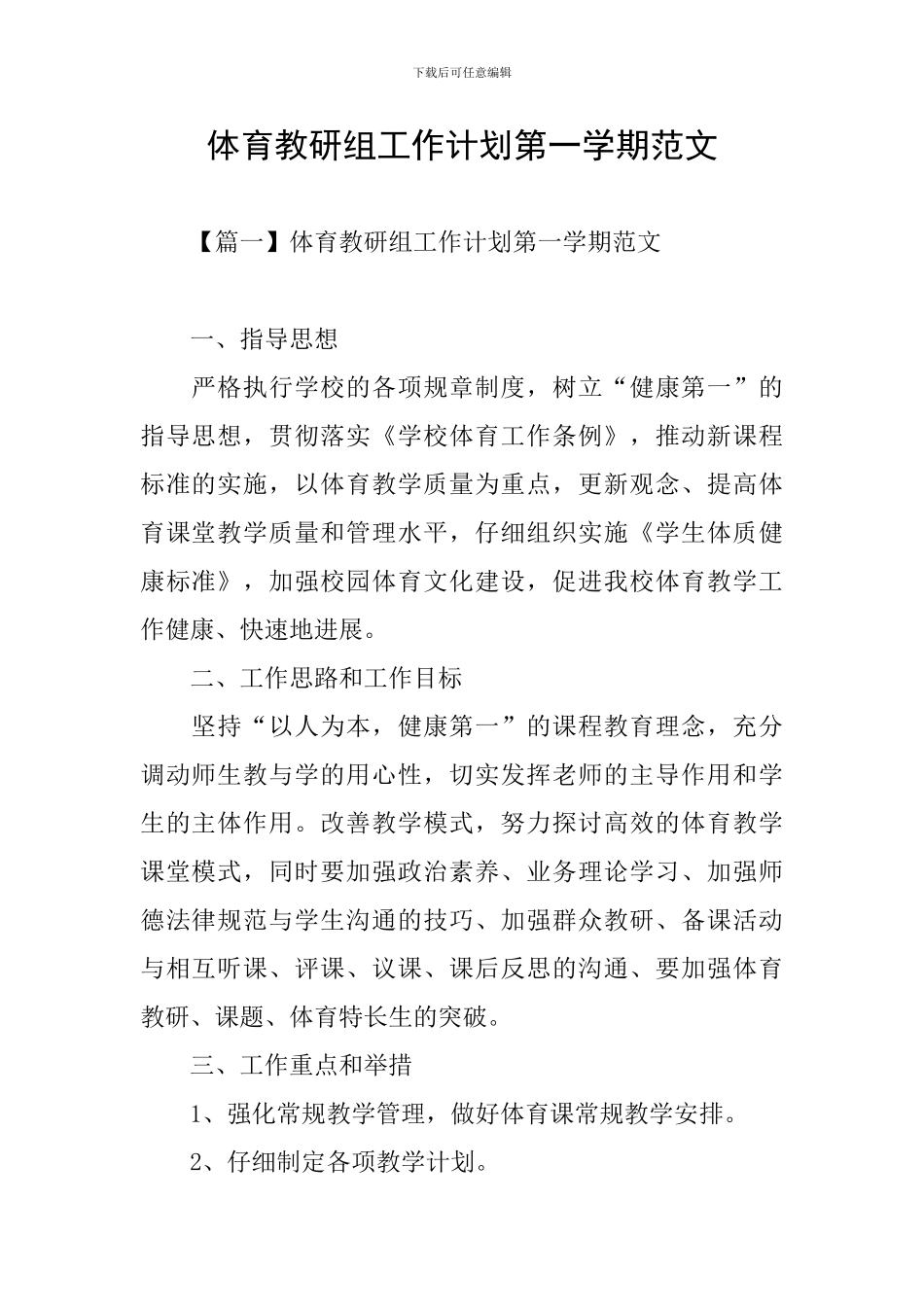 体育教研组工作计划第一学期范文_第1页