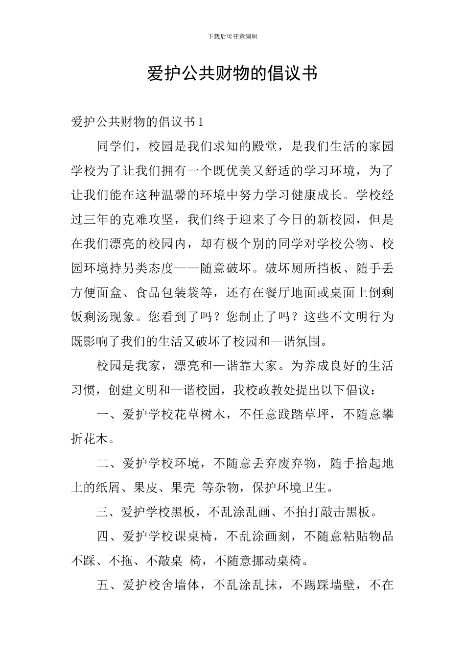 爱护公共财物的倡议书_第1页
