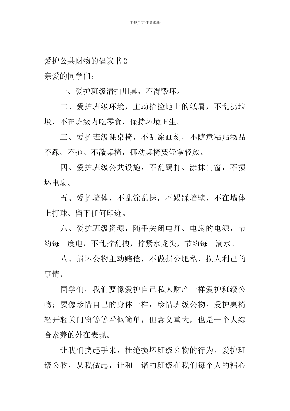 爱护公共财物的倡议书_第3页