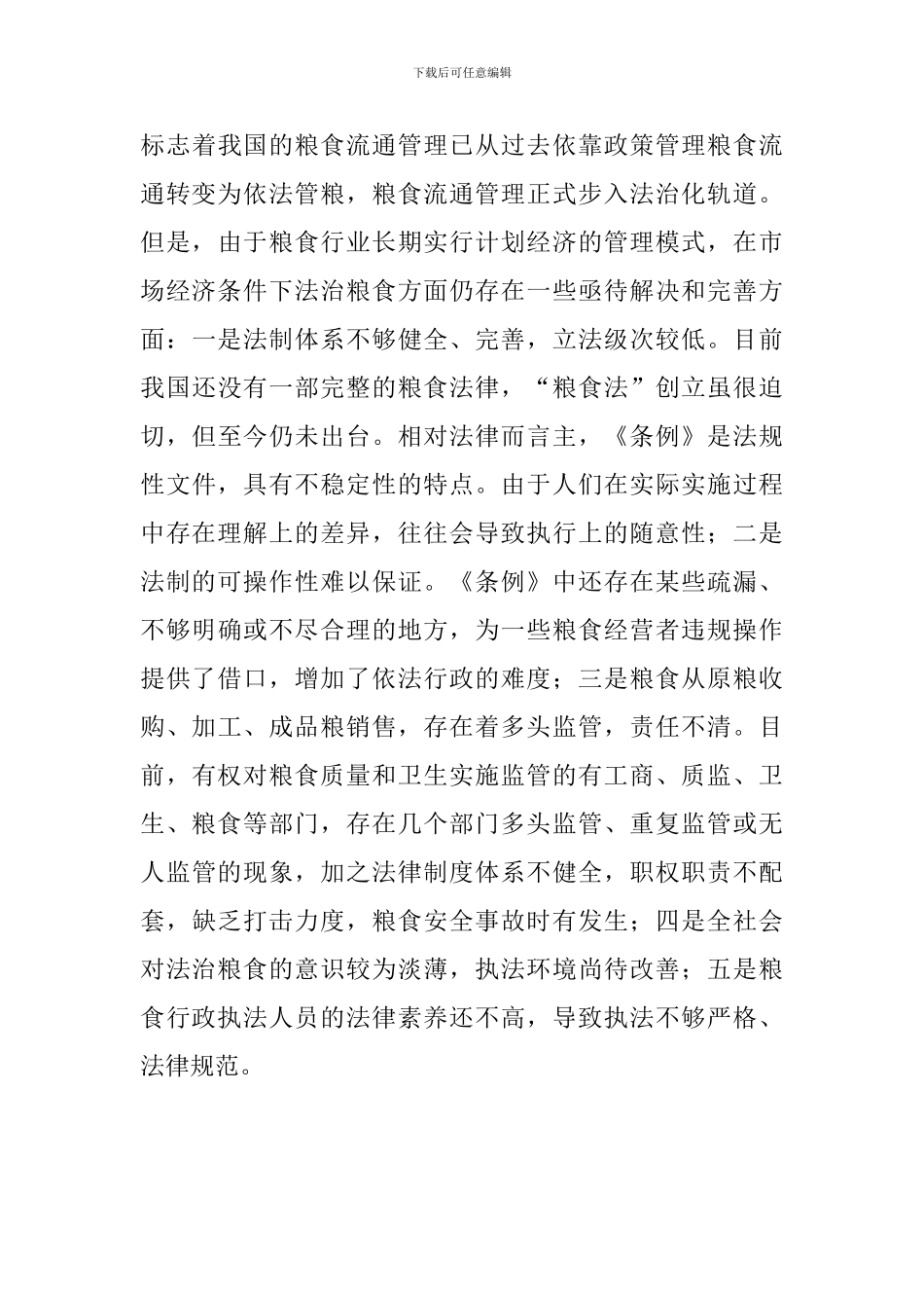 关于强化法治粮食建设的调研分析_第3页