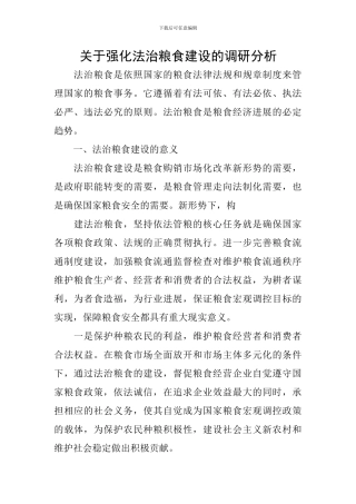 关于强化法治粮食建设的调研分析