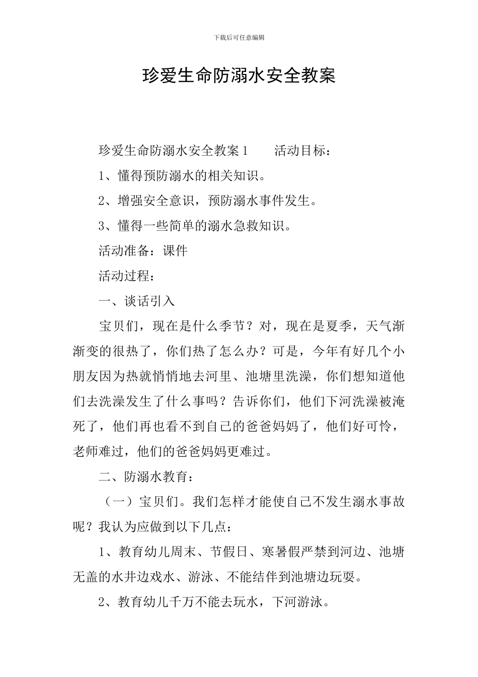 珍爱生命防溺水安全教案_第1页